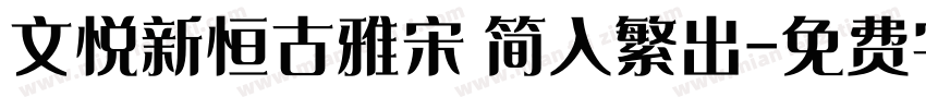 文悦新恒古雅宋 简入繁出字体转换